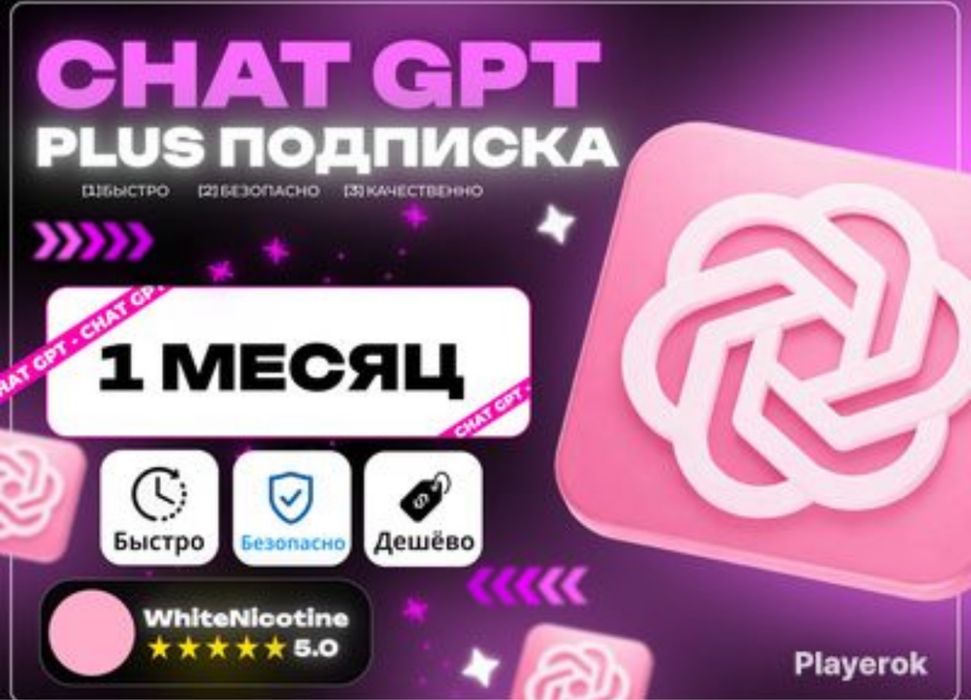ChatGPT Plus на 1 месяц! | Дешевле оригинала!