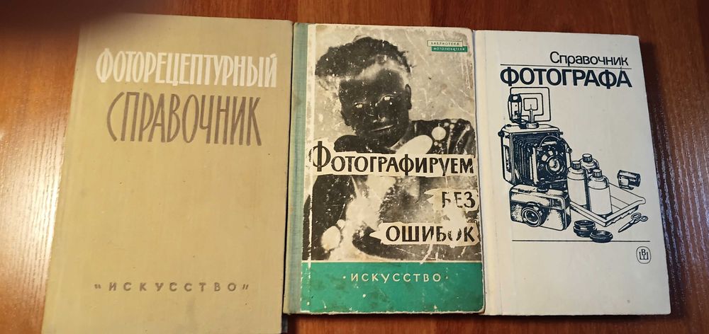 Книги для фотолюбителей времен СССР