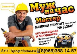 Улуги-МУЖ НА ЧАС!!!