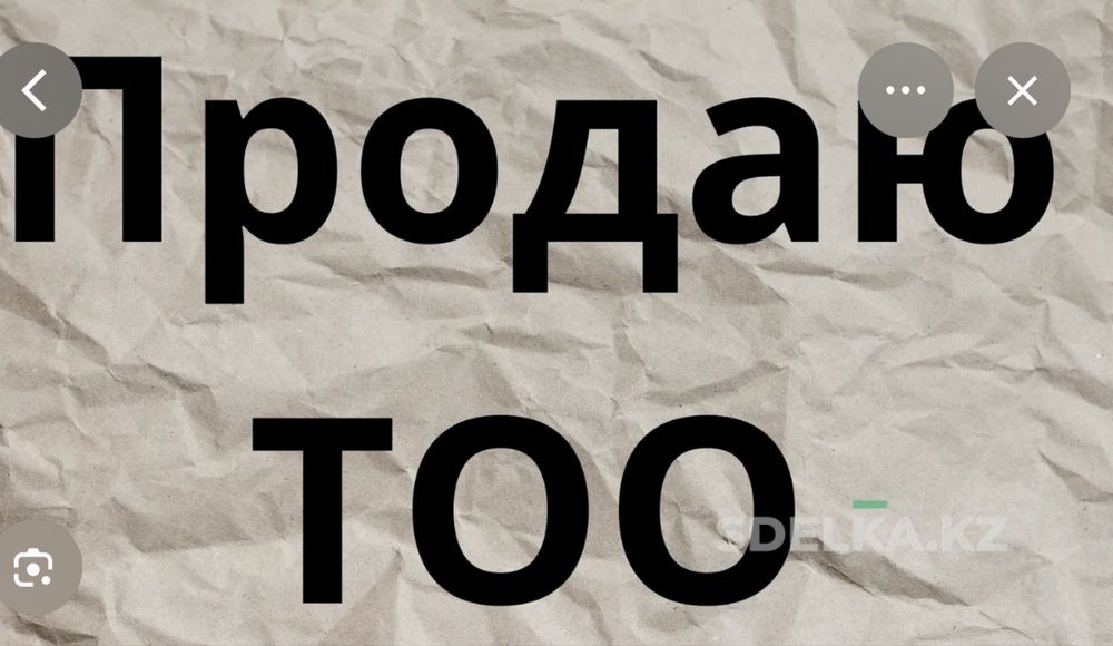 продается действующее ТОО