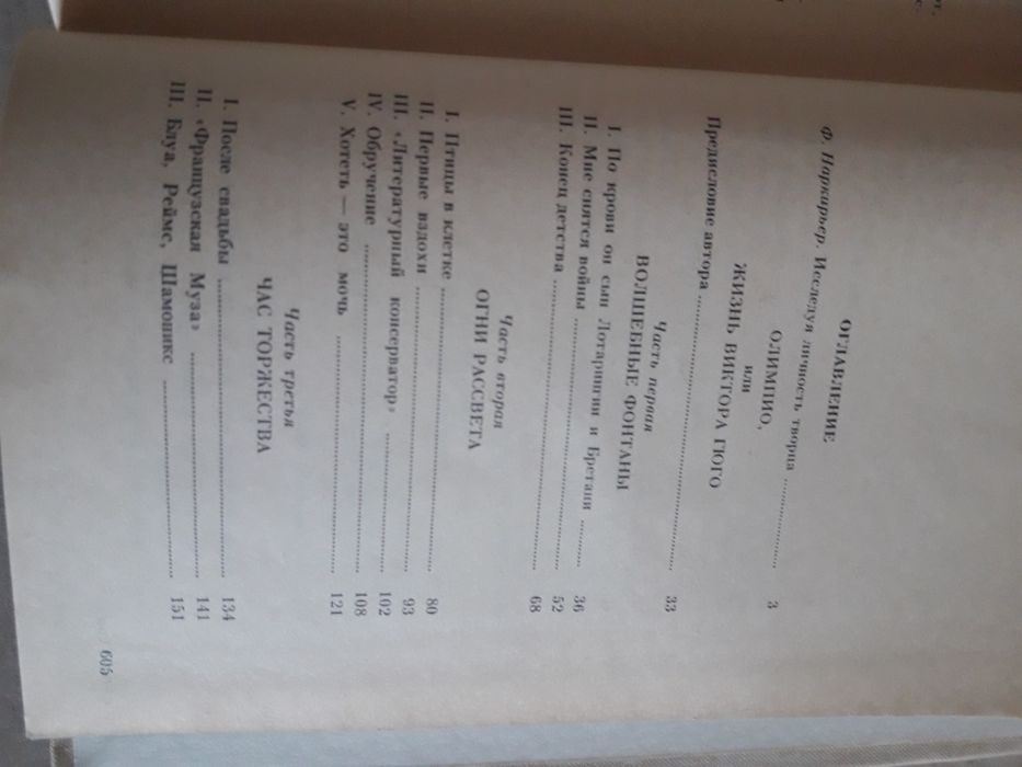 Олимпио или жизнь Виктора Гюго