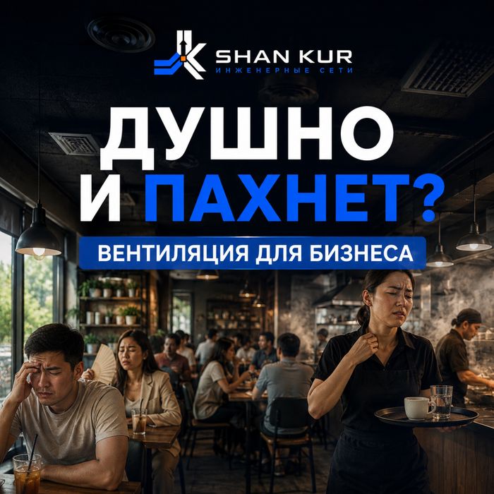 Душно и пахнет? Вентиляция для бизнеса