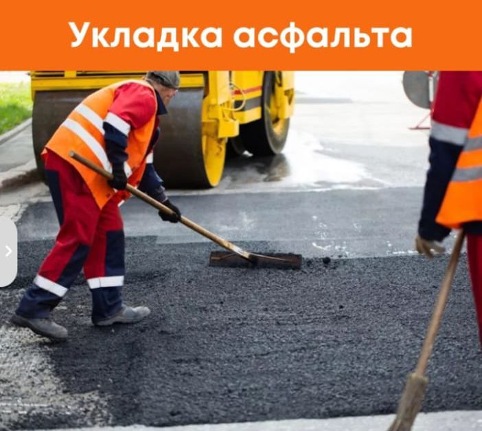Асфальтирование Укладка