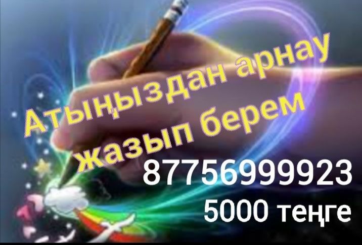 Күшті қылып өлең жаздырыңыз