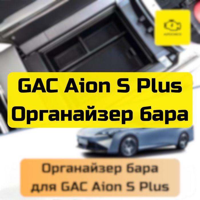 Органайзер бара для GAC Aion S Plus от «Autocheck.Shop»