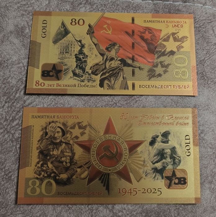 Банкнота сувенир подарок 80 лет победы