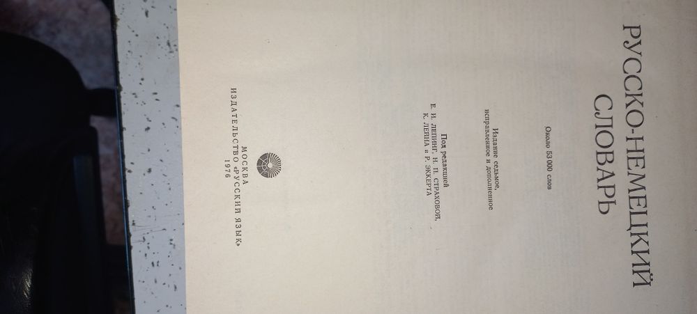 Русско-Немецкий словарь