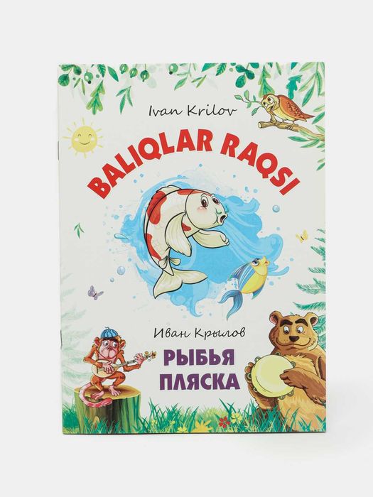 Рыбья пляска. Baliqlar raqsi. Ertak rus va o'zbek tilida