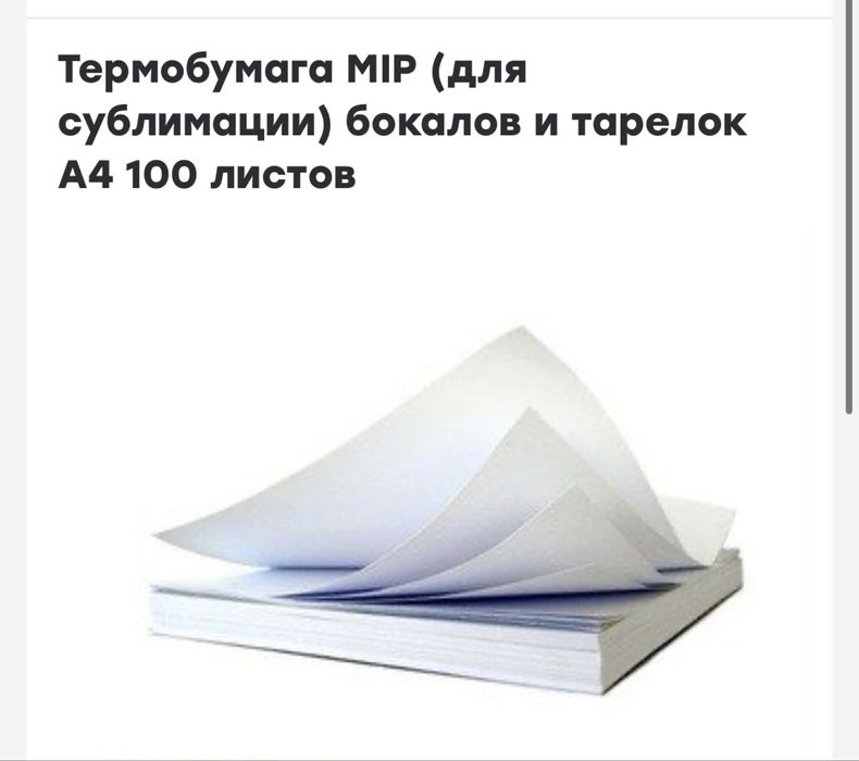 Термо Бумага для сублимации