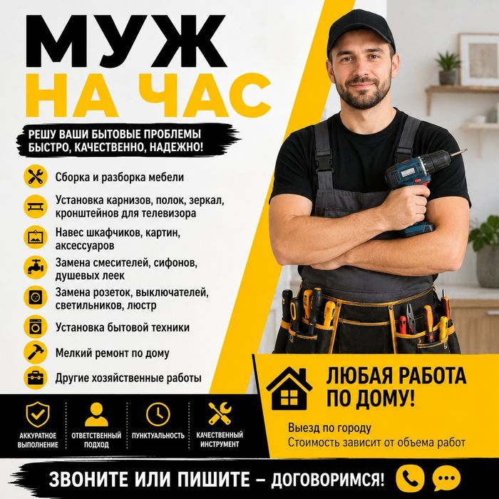 Муж на час в Караганде