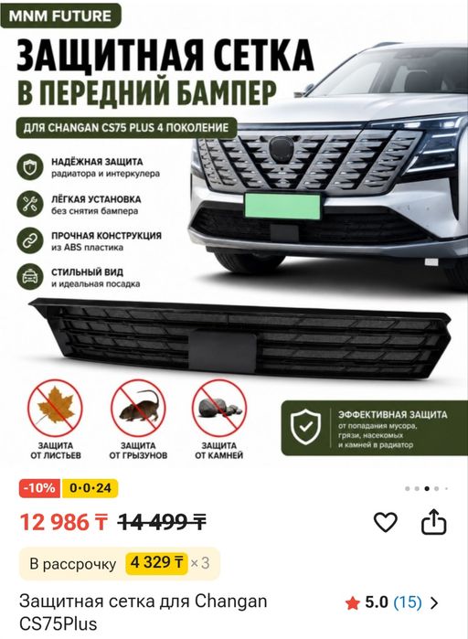 Защитная сетка для Changan CS 75plus IV