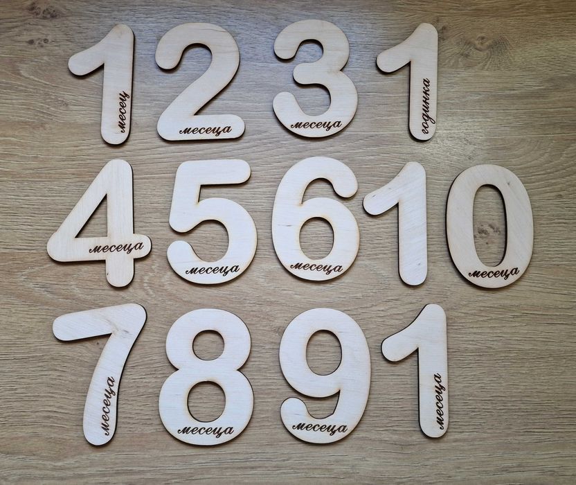 Дървени цифри -месечинки