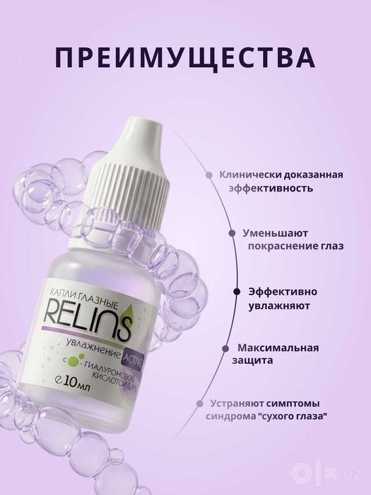 Увлажняющие капли для глаз RELINS ACTIVE с гиалуроновой кислотой, 10мл