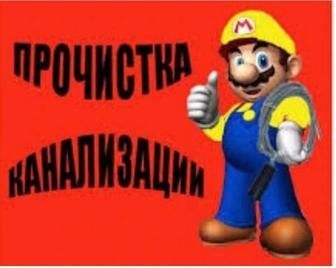 Аппаратная Чистка Труб в Квартирах! Вызов Сантехника на Дом! Ремонт!