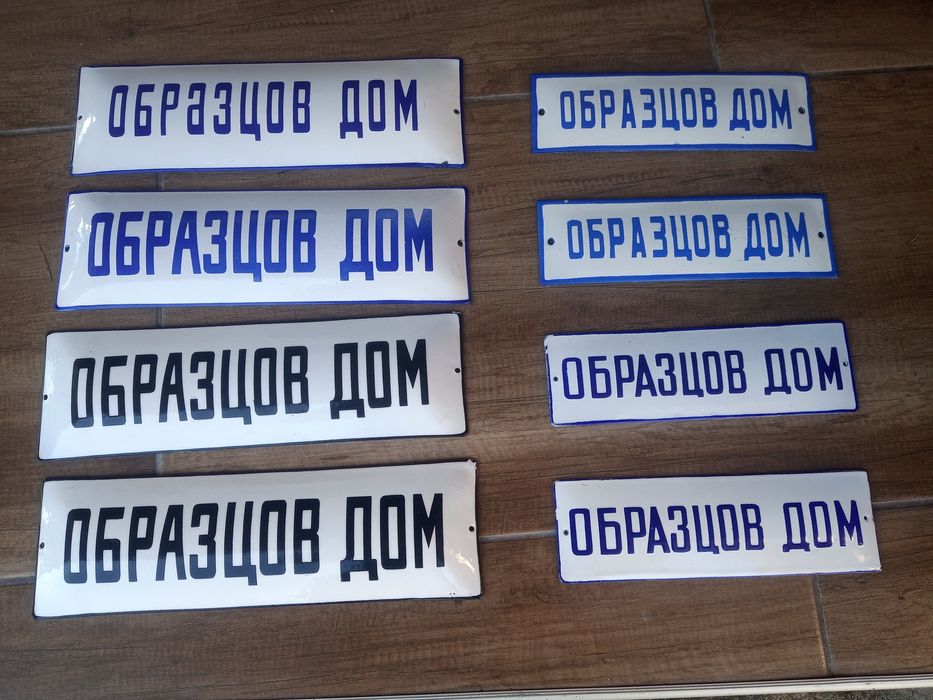 Бъклица.Пейка от каруца .Емайлирани табели.