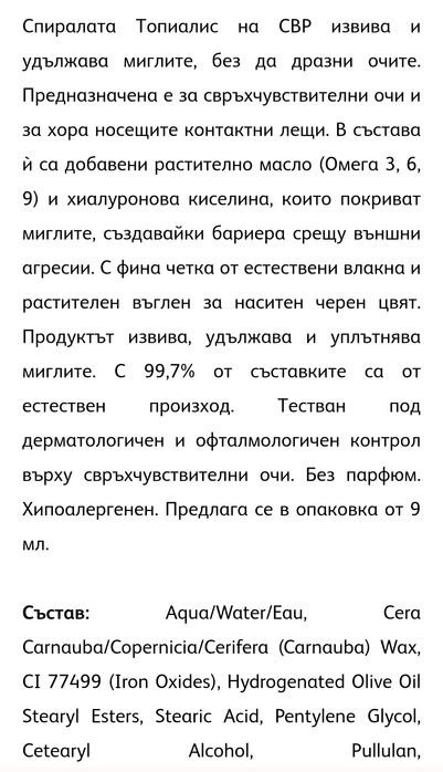 SVR Maskara Protect антиалергична спирала