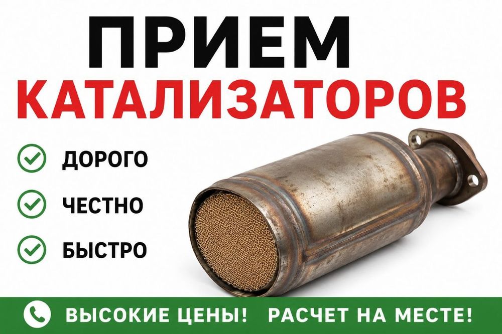 Скупка б/у катализаторов