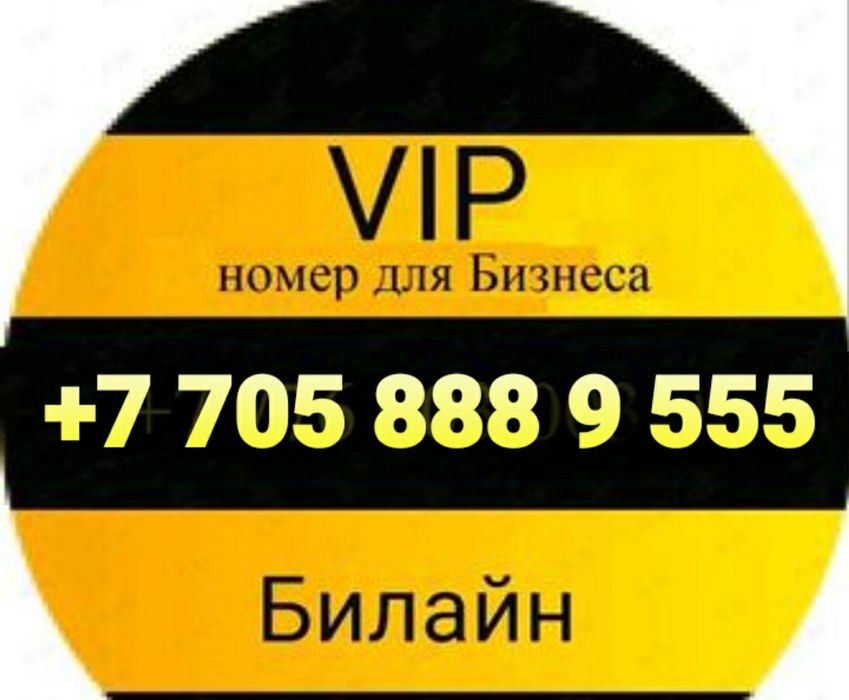 Вип номер  705 888 девять 555
