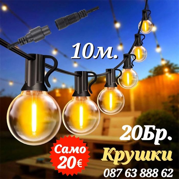 Светлинна Верига 10м с 20Бр Външни Нечупливи Лед Крушки за Декорация