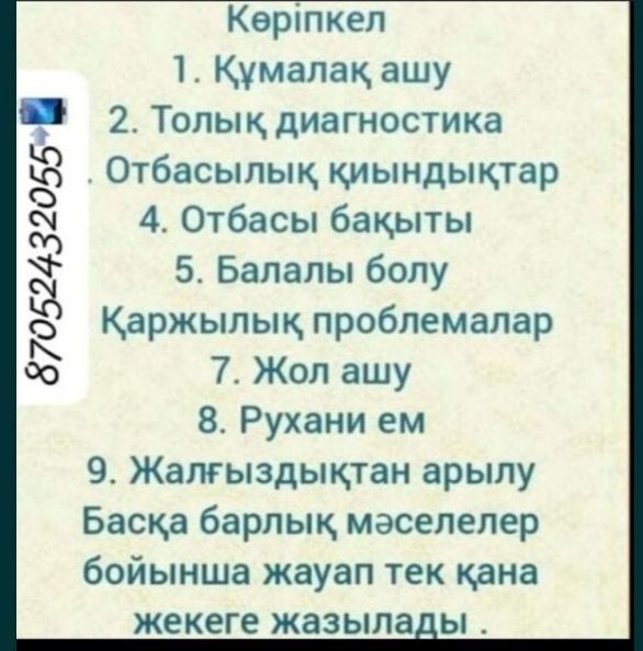 Вотсапка отиниз жазыниз карап берем толык 100% хабарлас