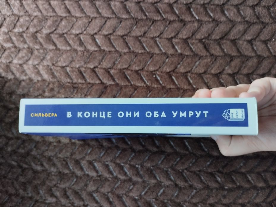 продаю  в конце они оба умрут