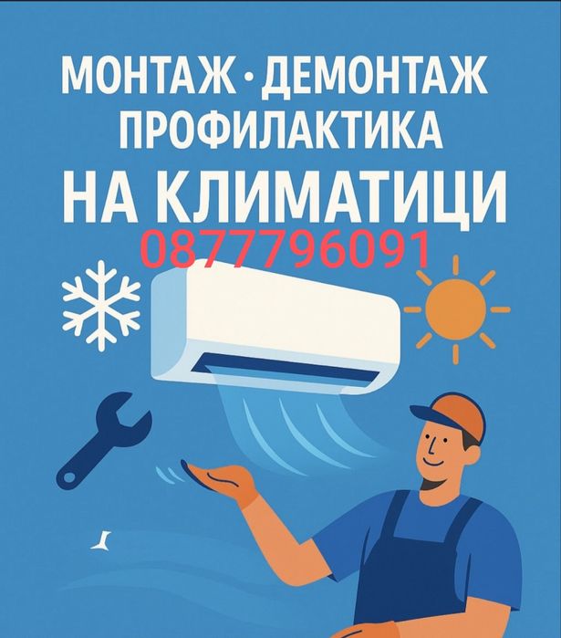 Климатици,Монтаж,Демонтаж,Преместване