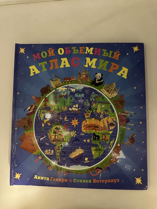 Книга Мой объемный атлас мира