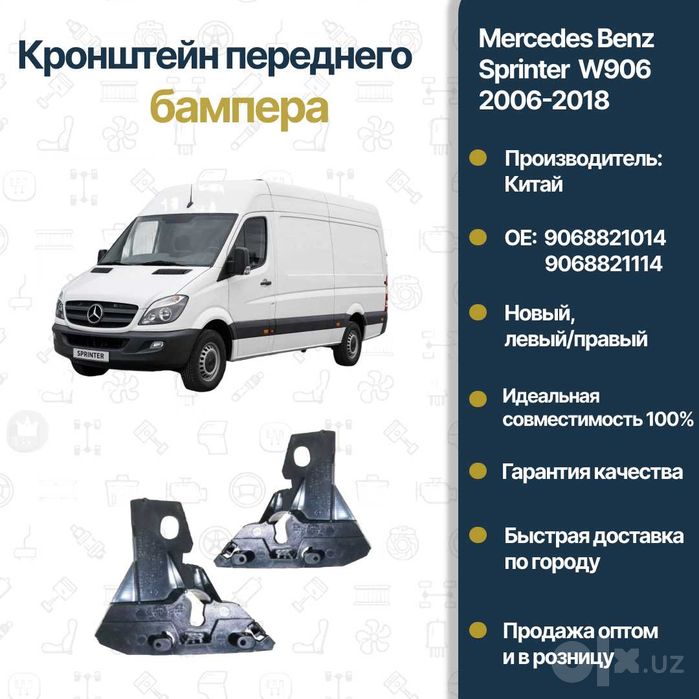 Крепления бампера передняя Mercedes Benz W906 Sprinter L/R FREY