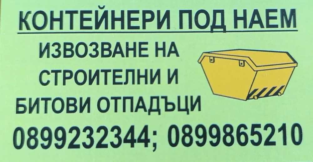 Контейнери за строителни и битови отпадъци под наем - Перник и региона