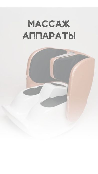 Продам массажный аппарат