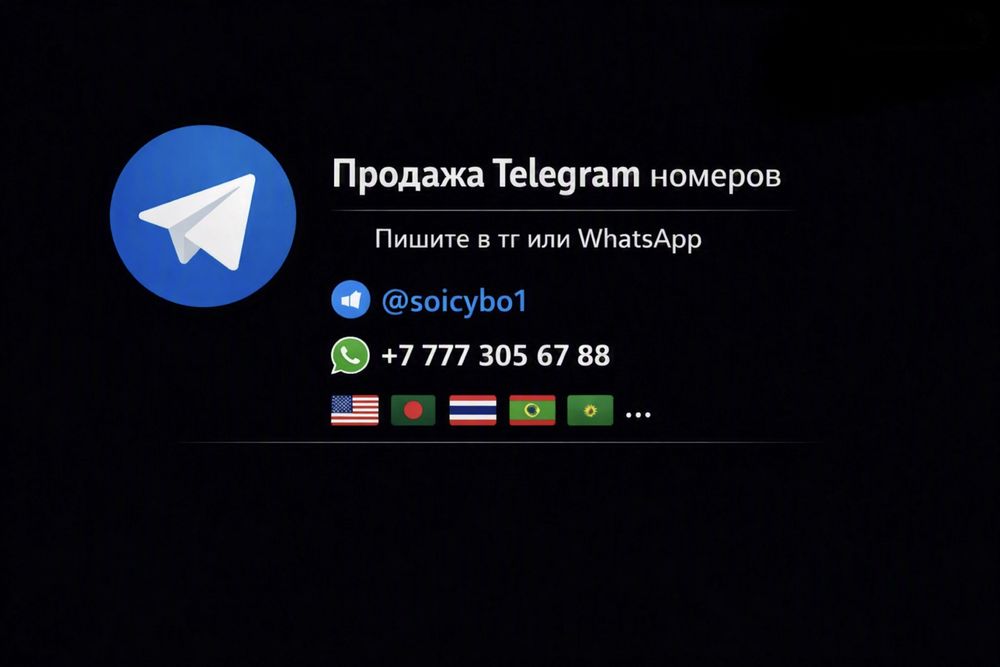 Продажа номеров telegram