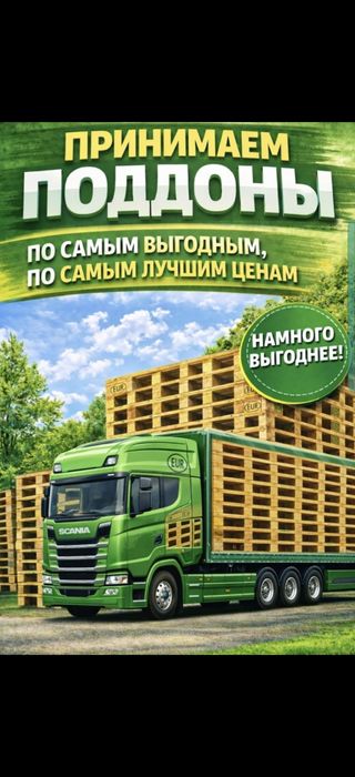 приём поддонов 800х1200 и 1000х1200