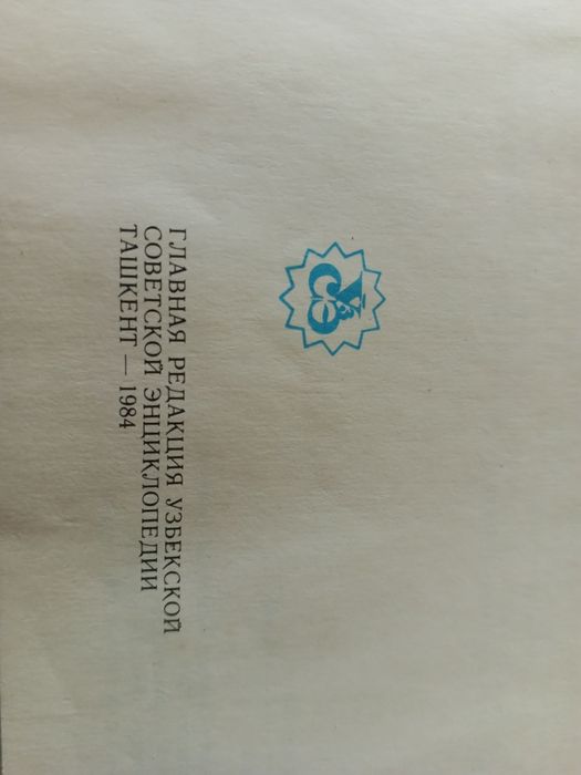 Энциклопедия. Ташкент.