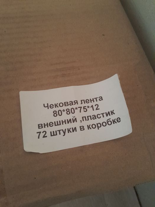 Чековая лента. 72шт в каробке