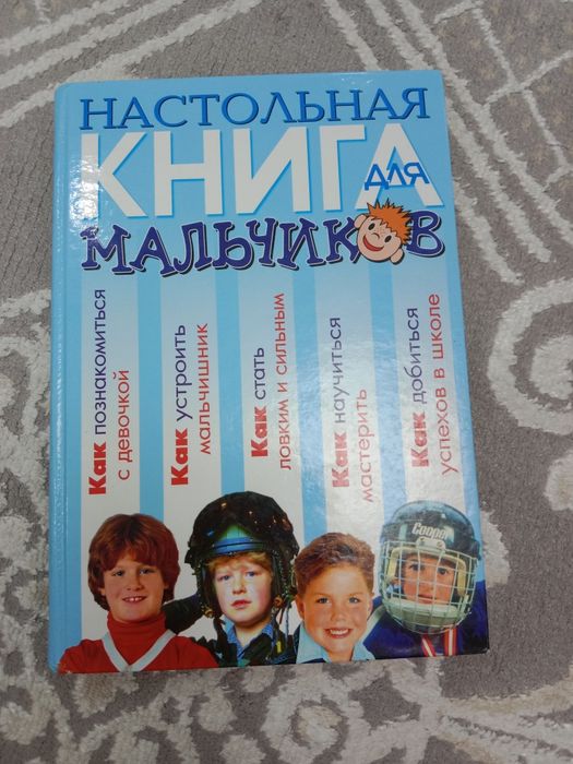 Книга для мальчиков