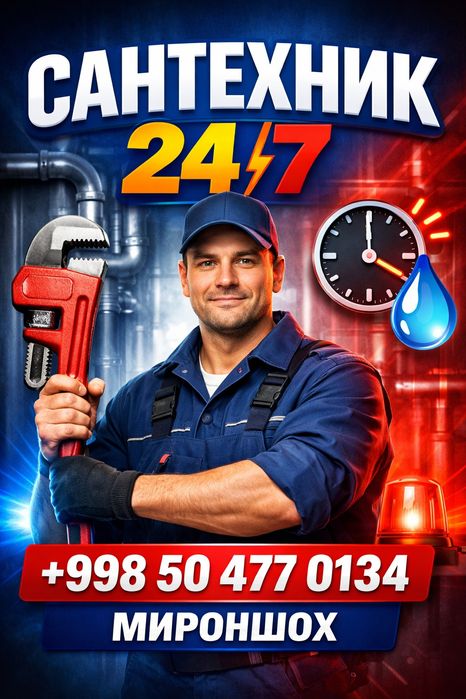 Сантехник 24/7  Срочный выезд