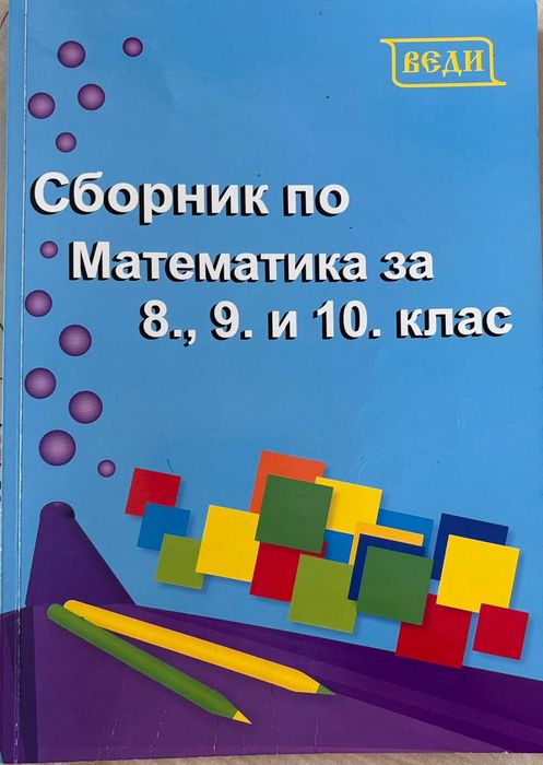 Сборник по математика за 8,9 и 10 клас на  Веди