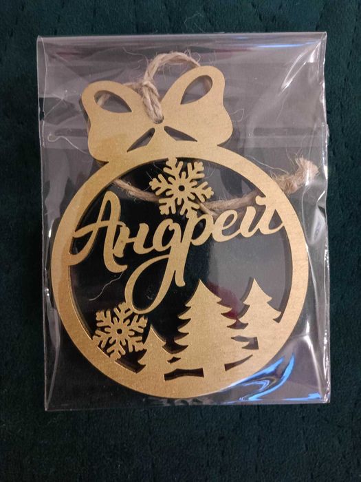 Коледна топка, Коледна играчка с персонално изписано име.