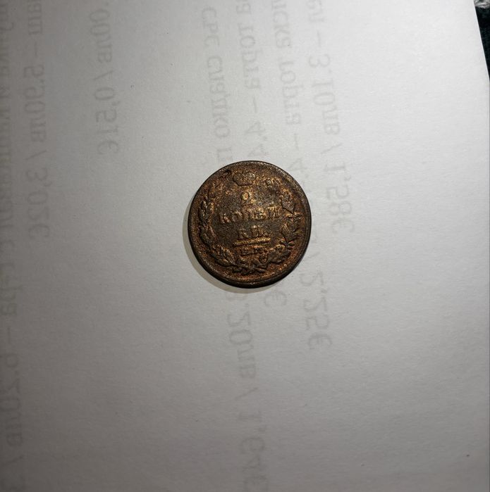 2 копейки 1816г.