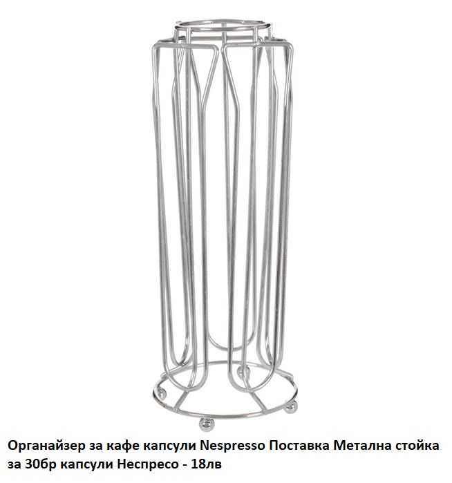 Поставка за 30бр капсули кафе Nespresso Dolce Gusto Органайзер Стойка