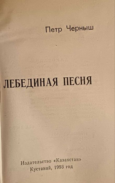 Лебединая песня. П.Черныш