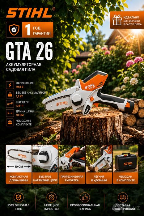 Аккумуляторная мини пила STIHL GTA 26