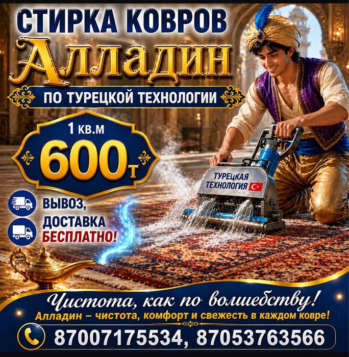 Стирка ковров  по турецкой технологии