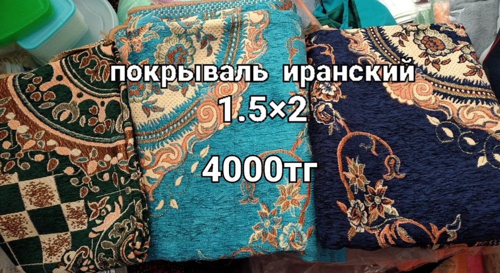 Покрываль иранский
