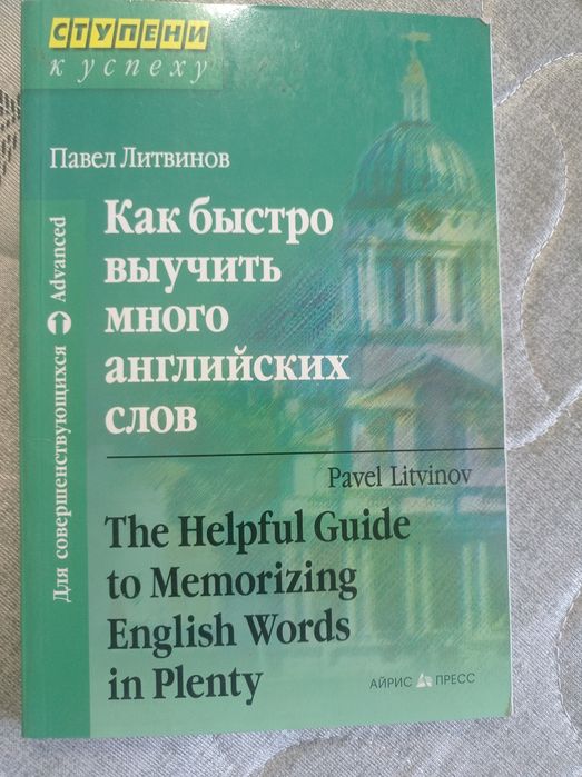 Как быстро выучить много английских слов