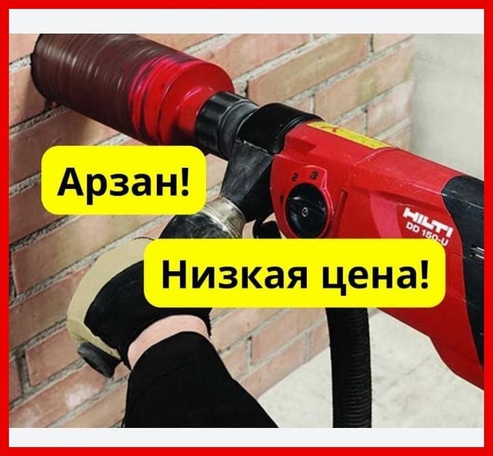 Алмазное бурение алмазное сверление отверстий в Астане