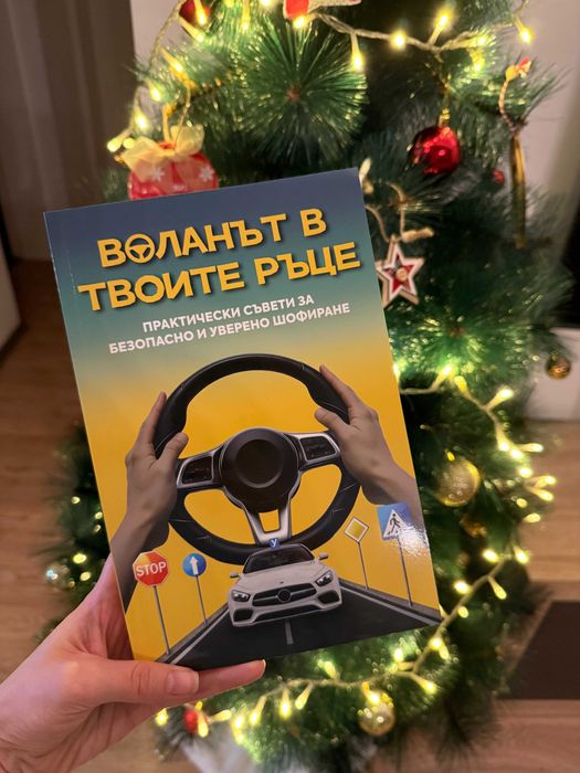 Помагало за шофиране "Воланът в твоите ръце", 180 стр.