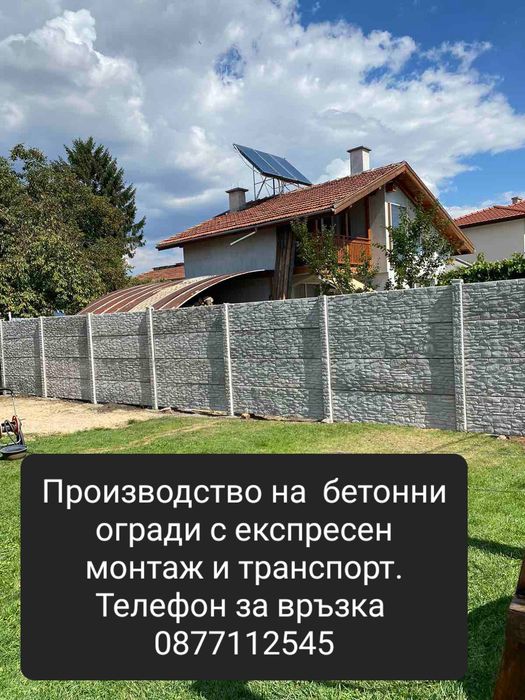 Бетонни огради..