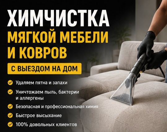 химчистка мягкой медели на дом