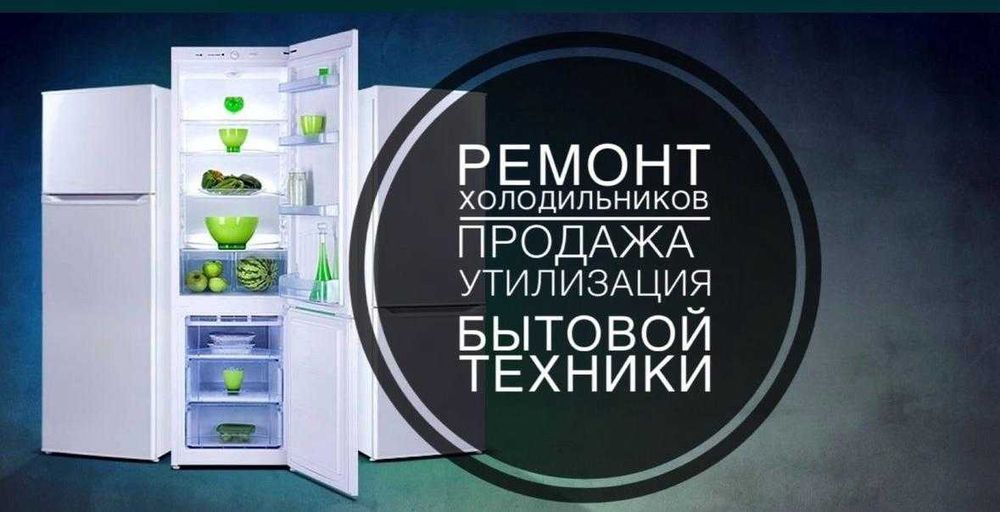 Ремонт холодильников Bosh, LG, Samsung